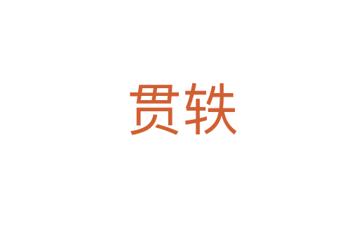 贯轶