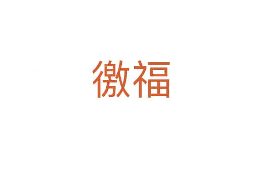 徼福