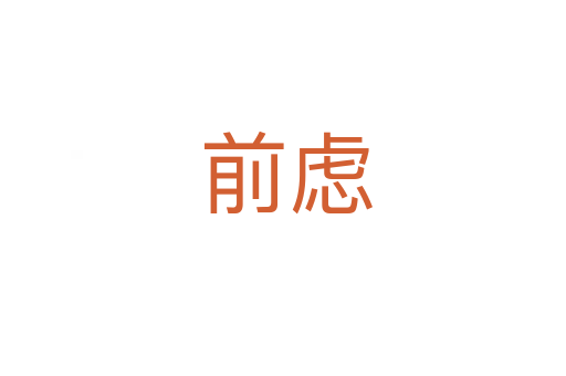 前虑