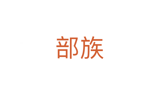 部族