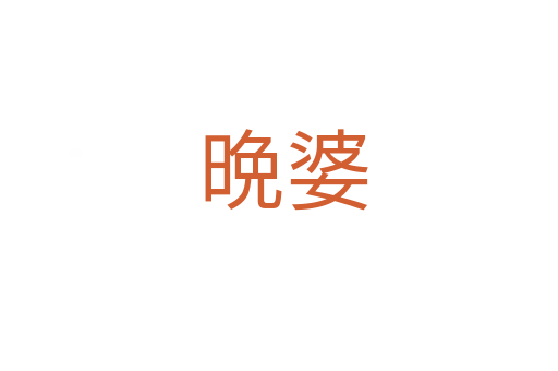 晩婆