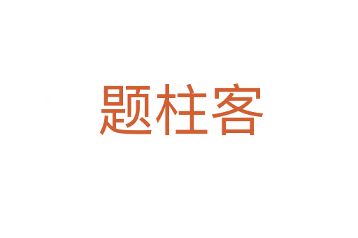 题柱客