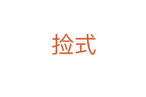 捡式