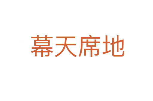 幕天席地