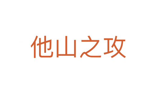 他山之攻