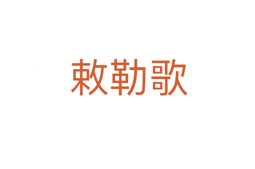 敕勒歌