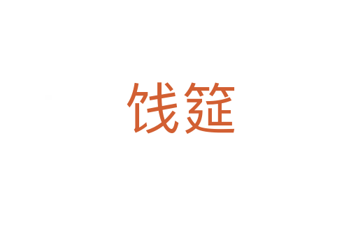 饯筵