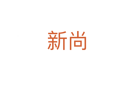 新尚