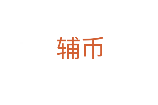 辅币