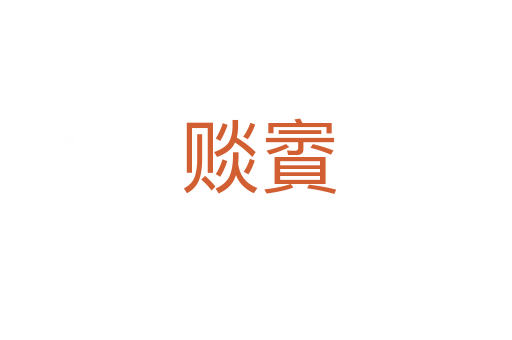 赕賨