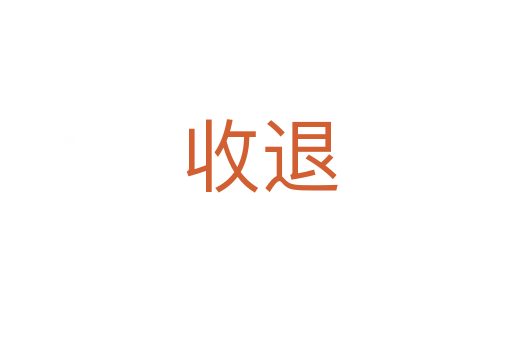 收退