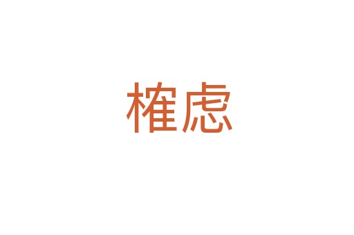 榷虑