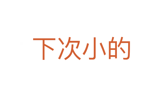 下次小的