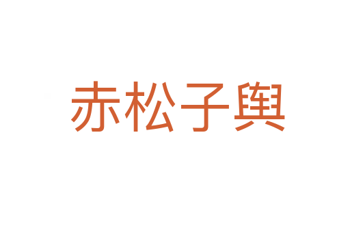 赤松子舆