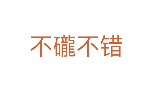 不礲不错