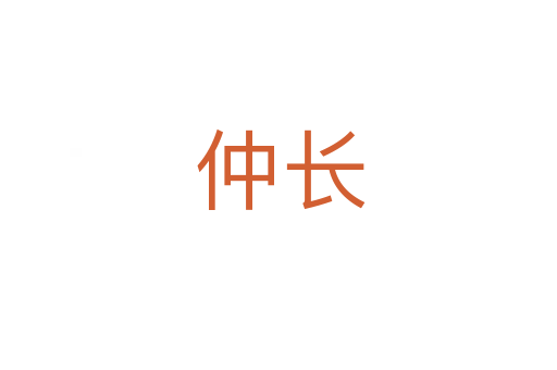 仲长