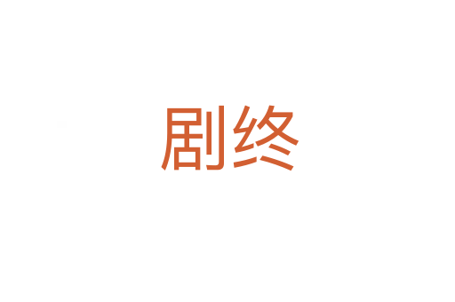 剧终