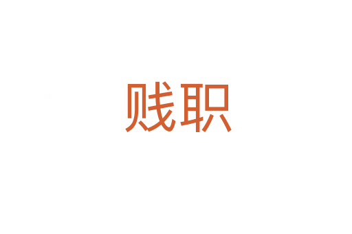 贱职