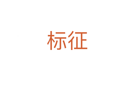 标征