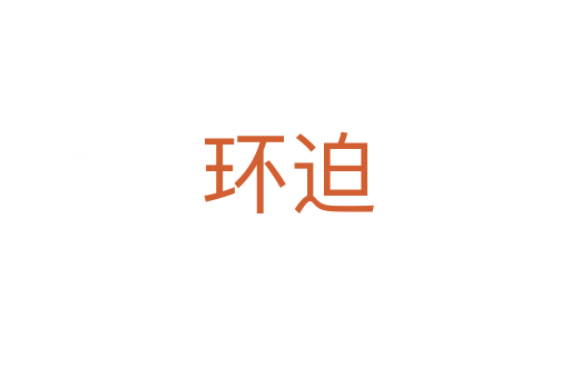 环迫