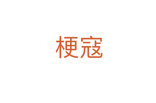 梗寇