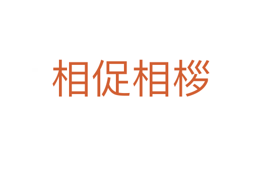 相促相桚