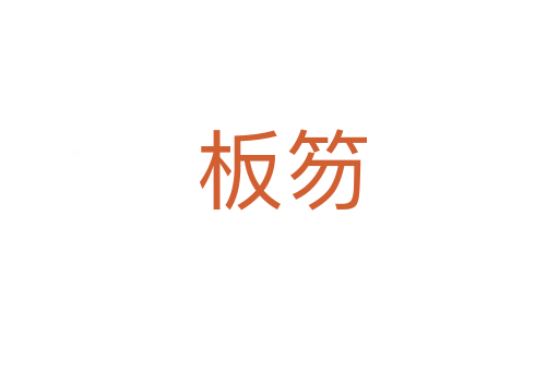 板笏