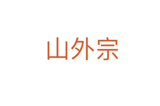 山外宗