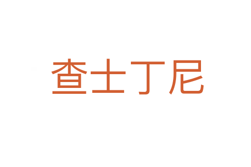 查士丁尼
