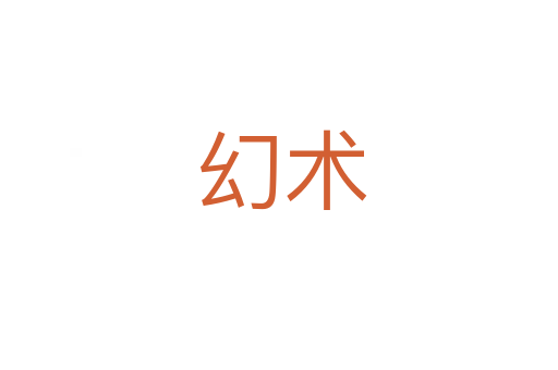 幻术