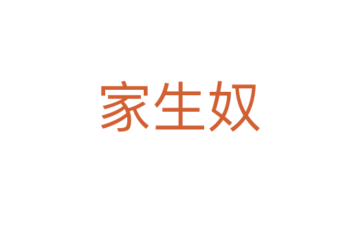 家生奴