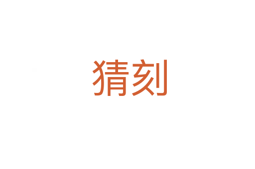 猜刻