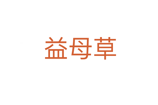 益母草