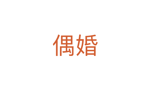 偶婚