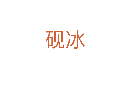 砚冰