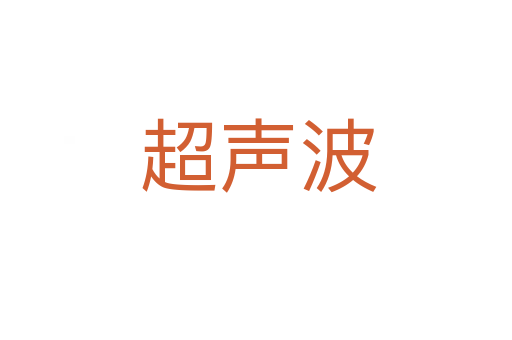 超声波