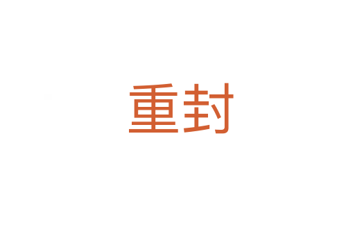 重封
