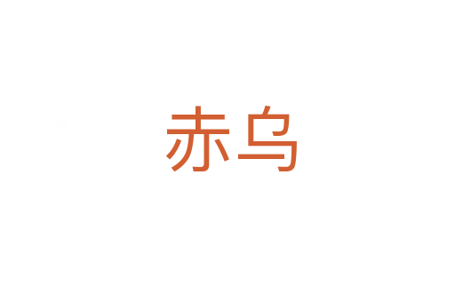 赤乌