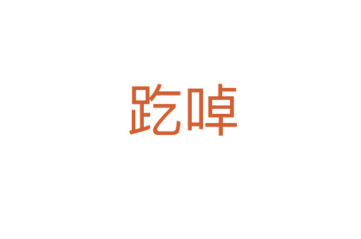 趷啅