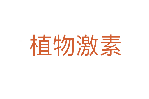 植物激素