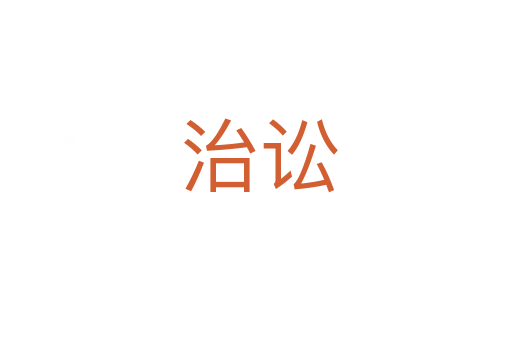 治讼