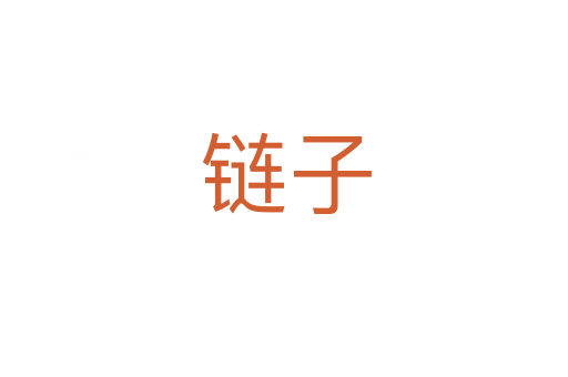 链子
