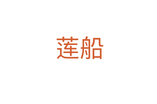 莲船
