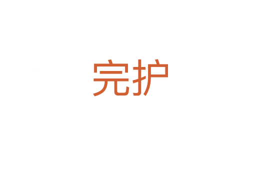 完护