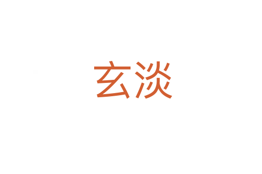 玄淡