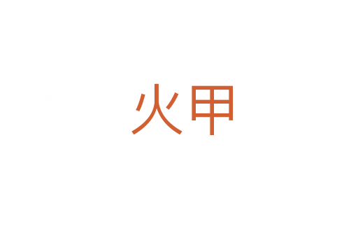 火甲