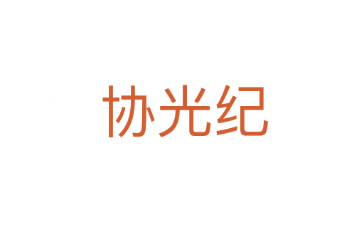 协光纪