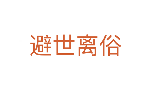 避世离俗