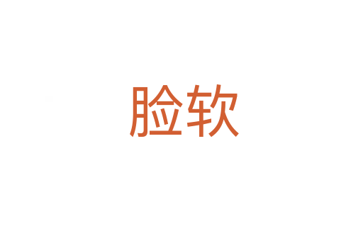 脸软