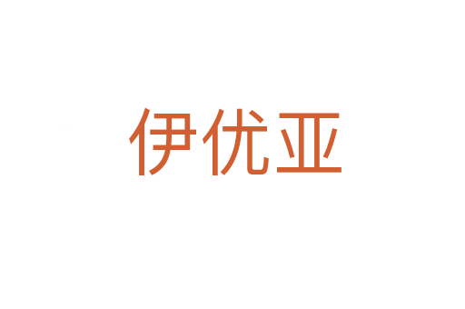 伊优亚